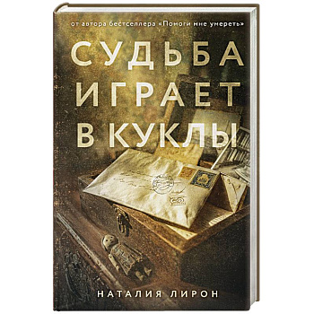 Судьба играет в куклы
