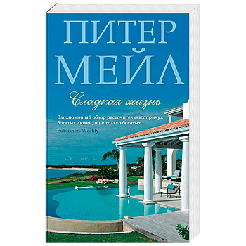 Сладкая жизнь Сладкая жизнь