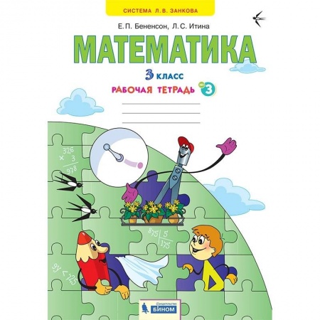 Математика. Алгебра. Геометрия, книга Математика. 3 класс. Рабочая тетрадь. В 3-х частях. Часть 3. ФГОС заказать