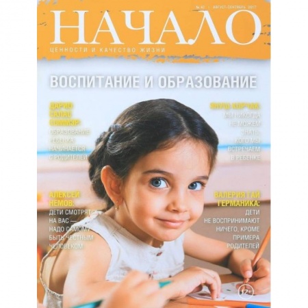 Журналы, книга Начало.№42/17.Воспитание и образование.Ценности и качество жизни заказать
