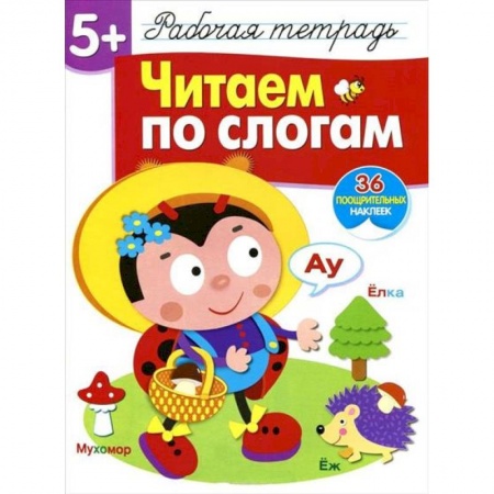 Развитие речи. Чтение, книга Читаем по слогам. Рабочая тетрадь с наклейками заказать