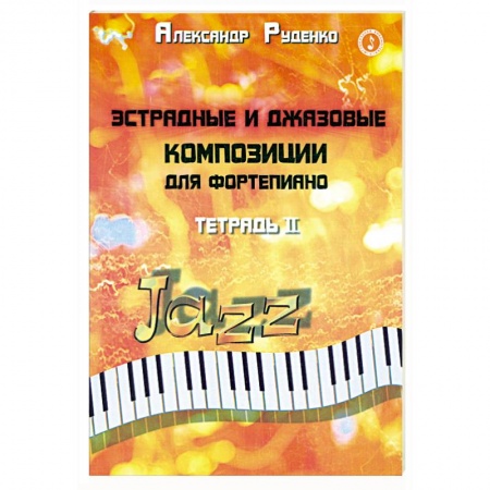 Книги, книга Эстрадные и джазовые композиции для фортепиано: тетрадь 2 заказать