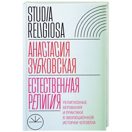 Религиоведение. История религий, книга Естественная религия: Религиозные верования и практики в эволюционной истории человека заказать