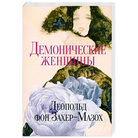 Зарубежная классика, книга Демонические женщины. Повести и рассказы заказать