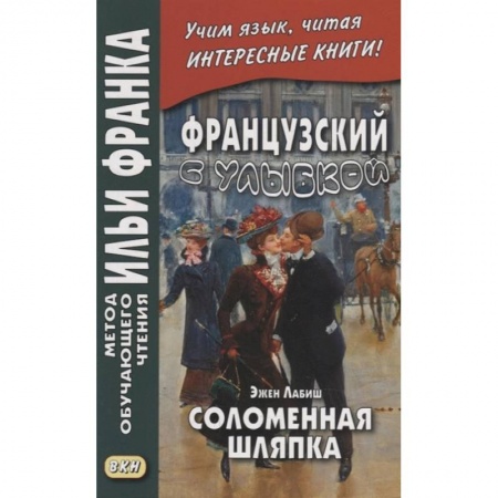 Домашнее чтение на французском языке, книга Французский с улыбкой. Эжен Лабиш. Соломенная шляпка заказать