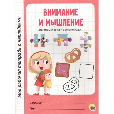 Знакомство с миром, развитие малыша, книга Внимание и мышление заказать