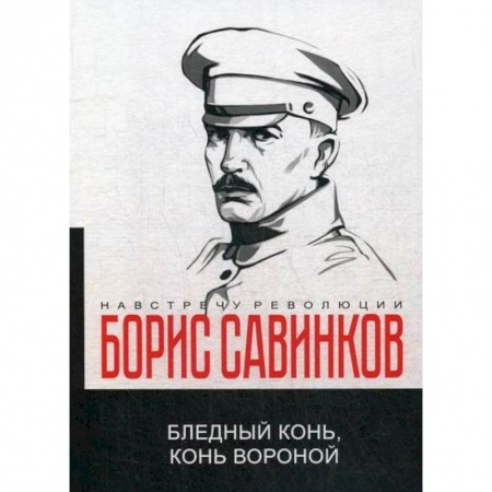 Эссе, письма, очерки, книга Бледный конь, конь вороной заказать