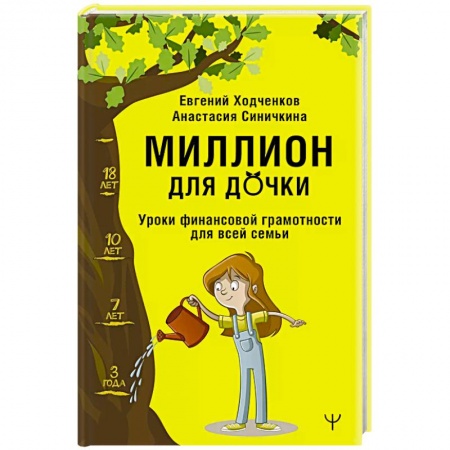 Финансовый анализ, оценка, учет и планирование. Бюджет, книга Миллион для дочки. Уроки финансовой грамотности для всей семьи заказать