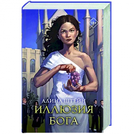 Русское фэнтези, книга Иллюзия бога заказать