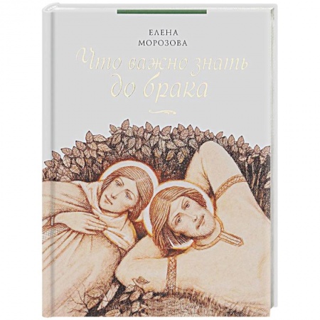 Книги, книга Что важно знать до брака заказать