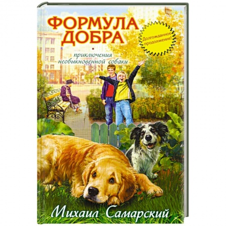 Книги, книга Формула добра. заказать