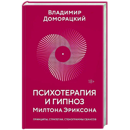 Гипноз. Гипнотерапия, книга Психотерапия и гипноз Милтона Эриксона заказать