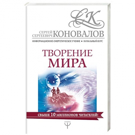 Другие эзотерические учения, книга Творение мира. Информационно-энергетическое Учение заказать