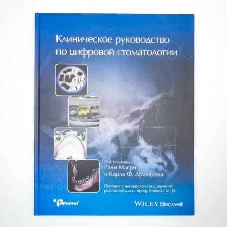 Стоматология, книга Клиническое руководство по цифровой стоматологии заказать