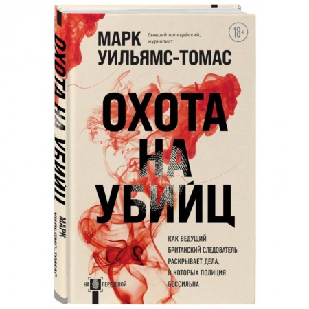 Другие издания, книга Охота на убийц. Как ведущий британский следователь раскрывает дела, в которых полиция бессильна заказать