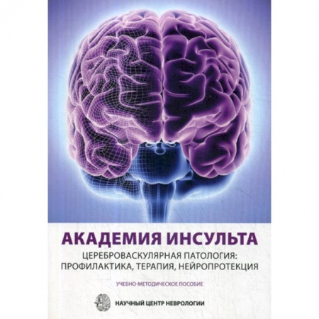 Кардиология, книга Академия Инсульта. Цереброваскулярная патология: профилактика, терапия, нейропротекция заказать