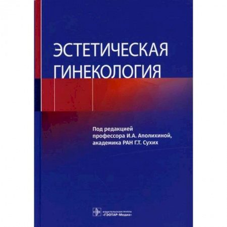 Акушерство и гинекология, книга Эстетическая гинекология заказать