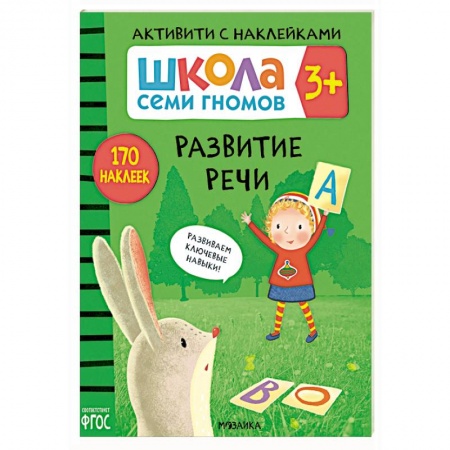 Развитие речи. Чтение, книга Развитие речи заказать