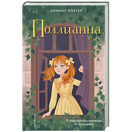 Повести и рассказы о детях, книга Поллианна заказать