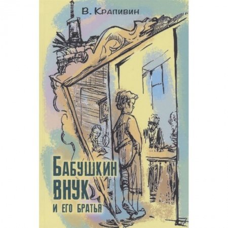Повести и рассказы о детях, книга Бабушкин внук и его братья заказать