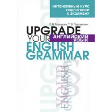 Учебники, самоучители, пособия, книга Англ. яз. Upgrade your English Grammar заказать