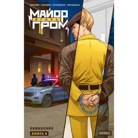 Комиксы. Манга, книга Майор Игорь Гром. Том 8. Обвинение заказать