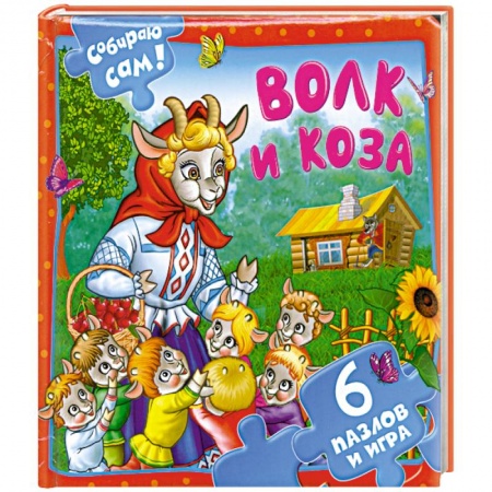 Книги, книга Волк и коза заказать