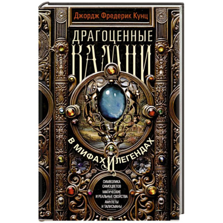 Эпос. Фольклор. Мифы, книга Драгоценные камни в мифах и легендах заказать