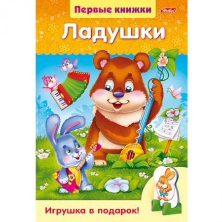 Стихи и загадки для малышей, книга Ладушки заказать