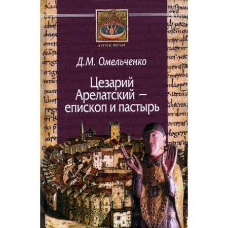 Религиоведение. История религий, книга Цезарий Арелатский - епископ и пастырь заказать
