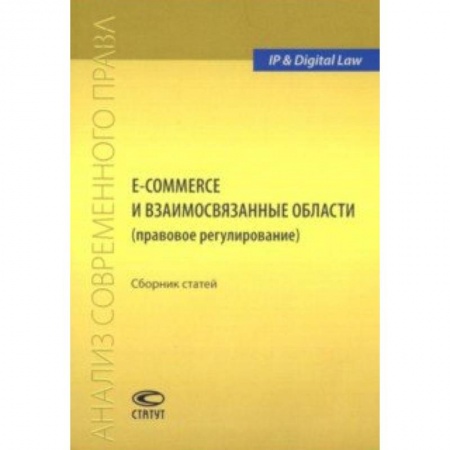 Гражданское право, книга E-commerce и взаимосвязанные области (правовое регулирование). Сборник статей заказать