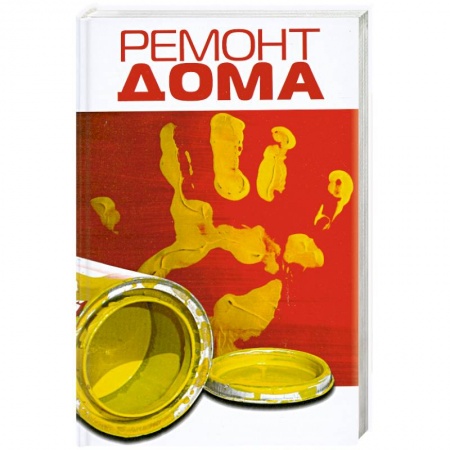 Книги, книга Ремонт дома заказать
