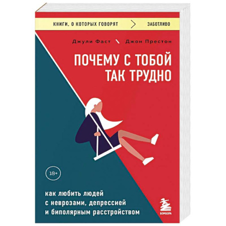 Депрессия. Стресс, книга Почему с тобой так трудно. Как любить людей с неврозами, депрессией и биполярным расстройством заказать
