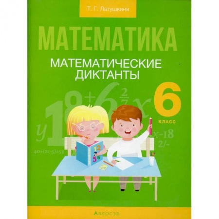 Математика. Алгебра. Геометрия, книга Математика.  6 класс. Математические диктанты заказать