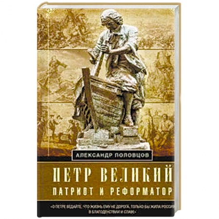 Общественно-политическая литература, книга Петр Великий — патриот и реформатор заказать
