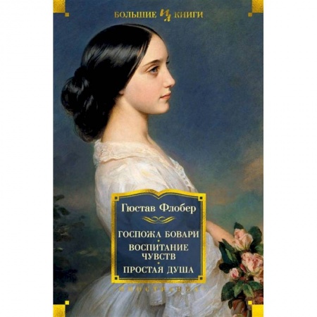 Книги, книга Госпожа Бовари.Воспитание чувств.Простая душа заказать