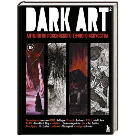 Искусствоведение, книга DARK ART 2. Антология российского темного искусства заказать