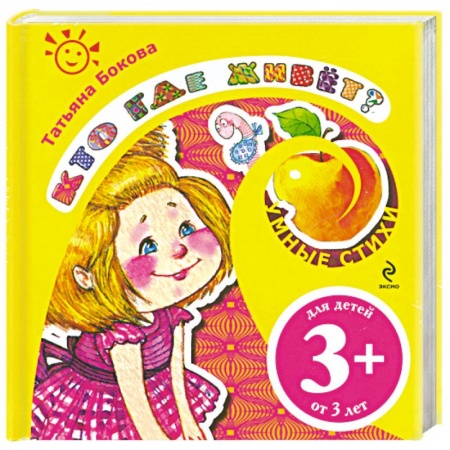 Книги, книга Кто где живет? заказать