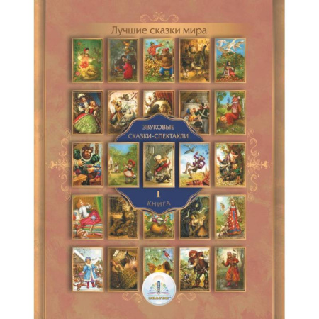 Музыкальные книжки, погремушки, пищалки, книга Знаток Лучшие сказки мира. Звуковые сказки-спектакли. Книга 1 заказать
