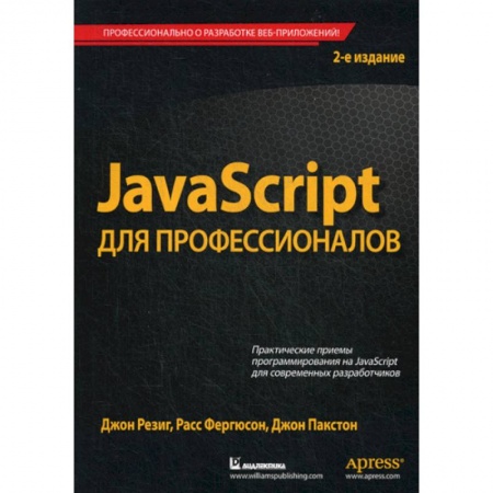Прочие языки программирования, книга JavaScript для профессионалов заказать