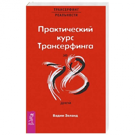 Эзотерика. Оккультизм, книга Практический курс Трансерфинга за 78 дней заказать