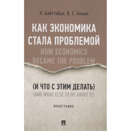 Экономика, книга Как экономика стала проблемой (и что с этим делать).Монография заказать