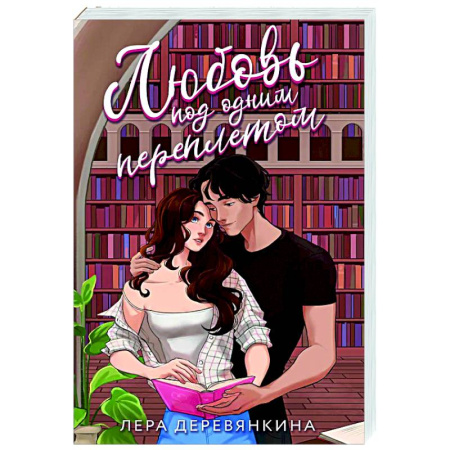 Отечественный любовный роман, книга Любовь под одним переплетом заказать