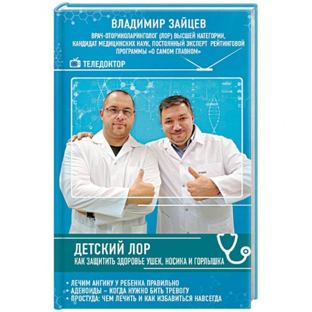 Здоровье ребенка, книга Детский ЛОР. Как защитить здоровье ушек, носика и горлышка заказать