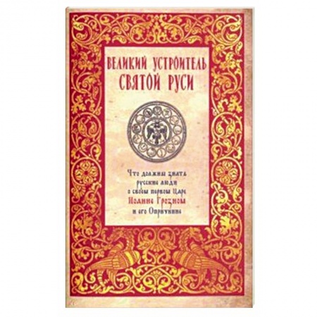 Жития русских святых, жизнеописания церковных деятелей, книга Великий устроитель Святой Руси заказать
