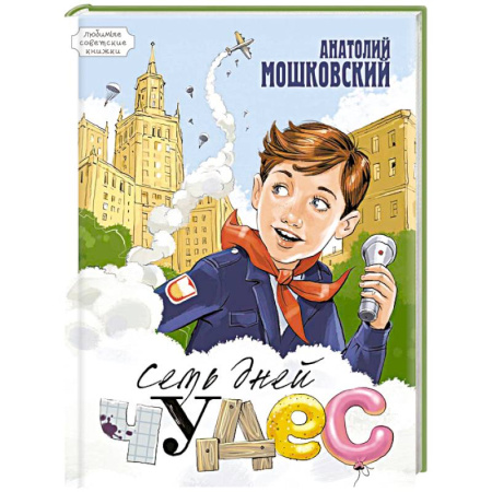 Книги, книга Семь дней чудес заказать