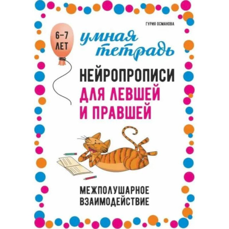 Развитие общих способностей, книга Нейропрописи для левшей и правшей. 6-7 лет. Задания для развития межполушарного взаимодействия заказать