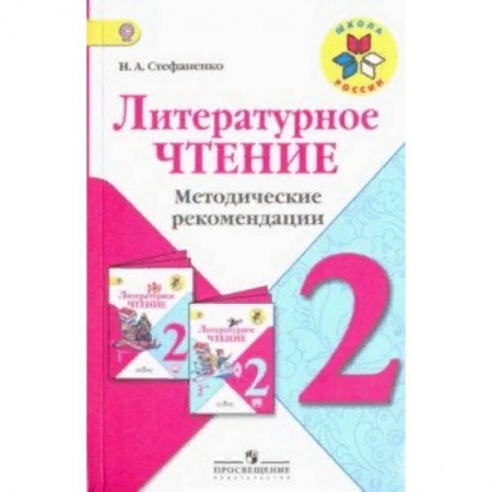 Литература, книга Литературное чтение. 2 класс. Методические рекомендации к учебнику Л.Ф. Климановой. ФГОС заказать