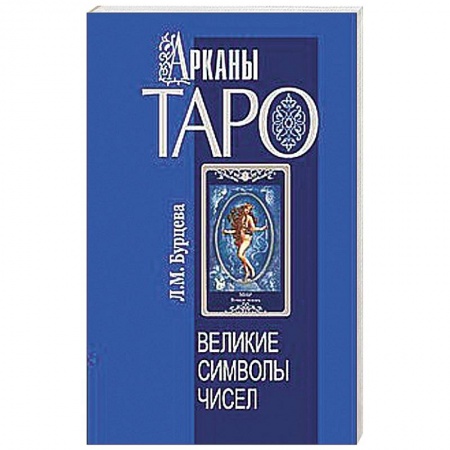 Книги, книга Арканы Таро. Великие символы чисел заказать