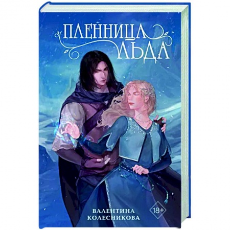 Русское фэнтези, книга Пленница льда заказать